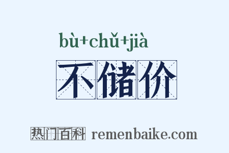 不储价是什么意思的图片
